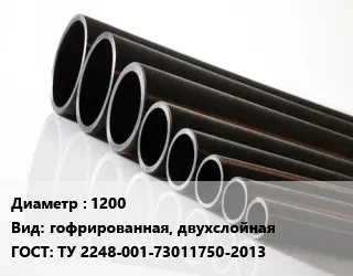 Труба полиэтиленовая 1200 гофрированная, двухслойная ГОСТ: ТУ 2248-001-73011750-2013